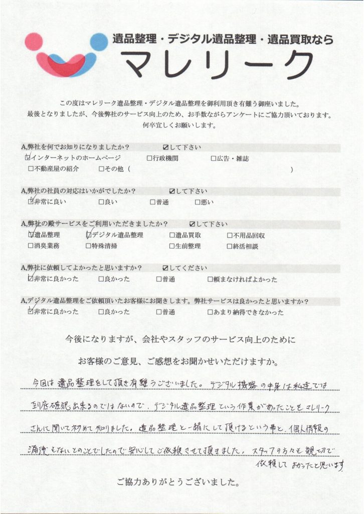 大阪府大阪市淀川区にてデジタル遺品整理を実施した時にお客様からいただいたアンケートです。