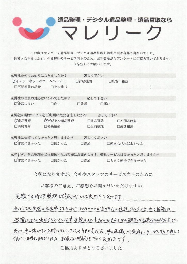 大阪府枚方市にてデジタル遺品整理を実施した時にお客様からいただいたアンケートです。