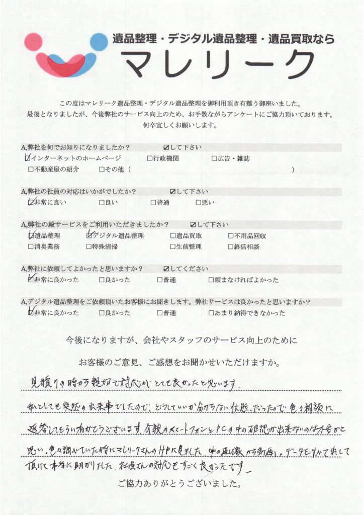 大阪府枚方市にてデジタル遺品整理を実施した時にお客様からいただいたアンケートです。