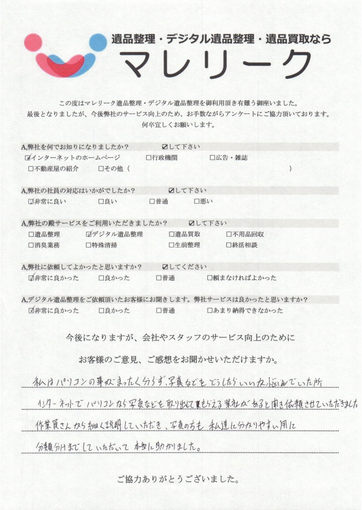 大阪府大阪市城東区にてデジタル遺品整理を実施した時にお客様からいただいたアンケートです。