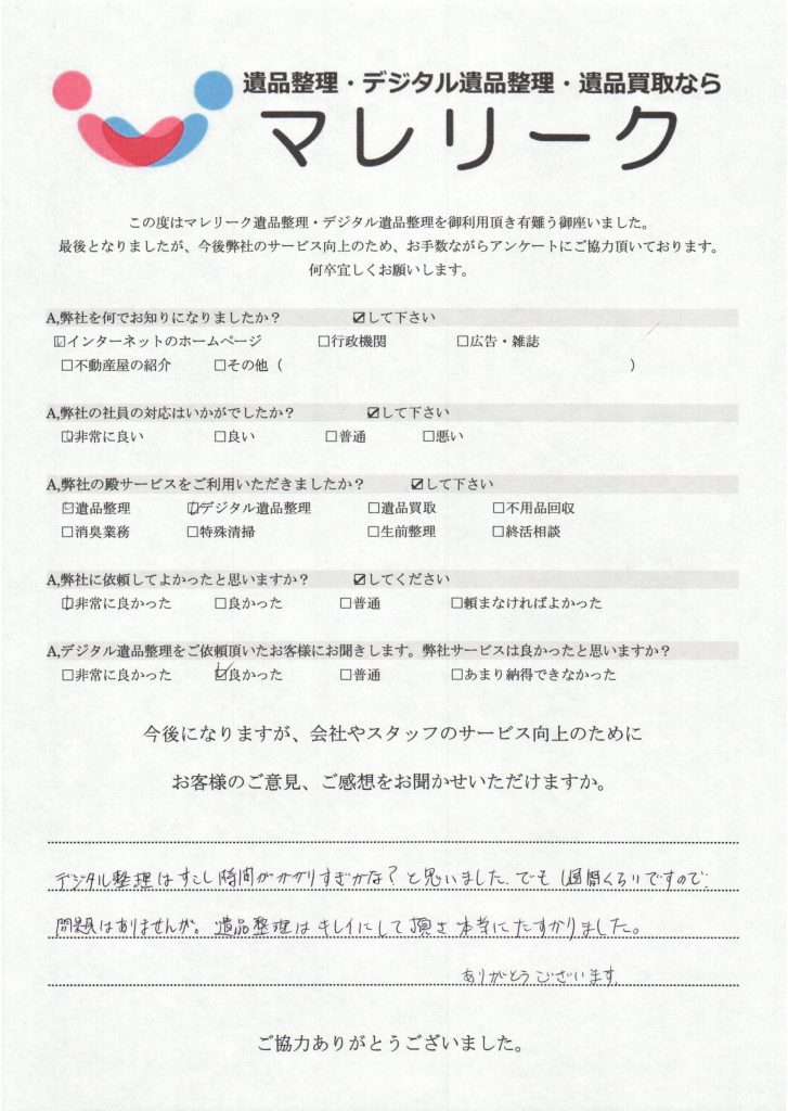 京都府京都市左京区にてデジタル遺品整理を実施した時にお客様からいただいたアンケートです。