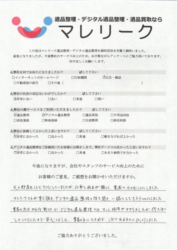 大阪府東大阪市にてデジタル遺品整理を実施した時にお客様からいただいたアンケートです。