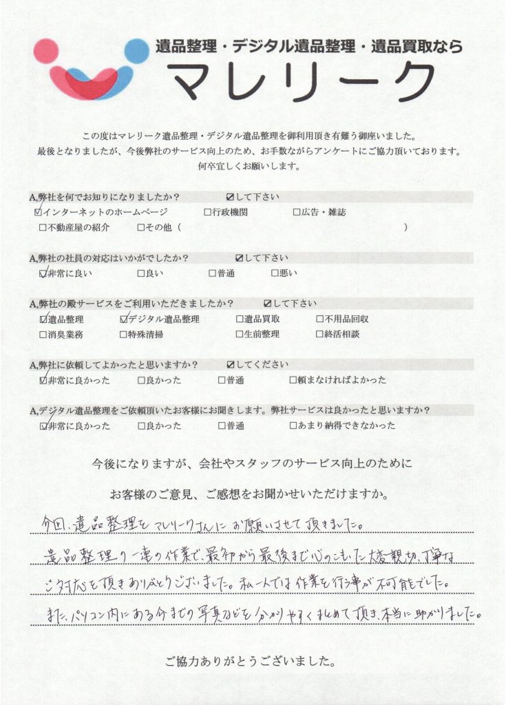 大阪府大阪市福島区にてデジタル遺品整理を実施した時にお客様からいただいたアンケートです。