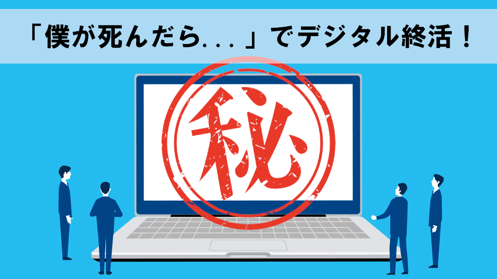 「僕が死んだら…」はデータを自動で消去する無料のソフトウェア