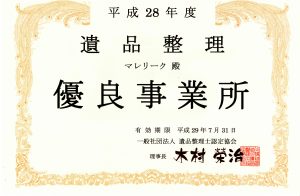 遺品整理士認定協会　Ｈ28年優良事業所