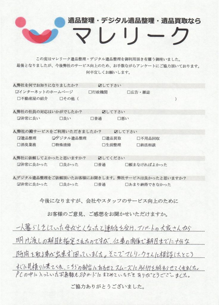 東京都港区白金台にてデジタル遺品整理を実施した時にお客様からいただいたアンケートです。