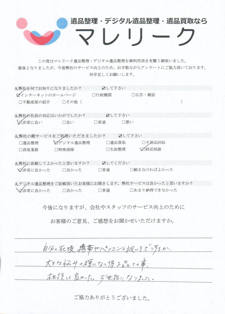 デジタル遺品整理を実施した時にお客様からいただいたアンケートです。