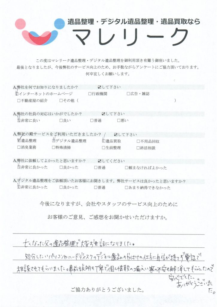 デジタル遺品整理を実施した時にお客様からいただいたアンケートです。