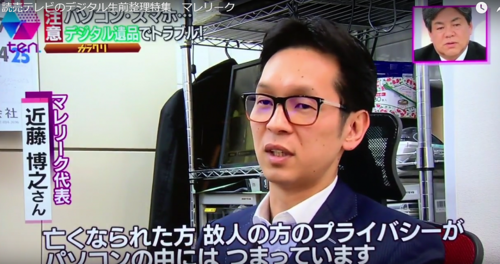 かんさい情報ネットten の特集 カラクリ にマレリークが取材協力しました デジタル遺品整理なら大阪のマレリーク かんさい情報ネットten の特集 カラクリ にマレリークが取材協力しました デジタル遺品整理なら大阪のマレリーク