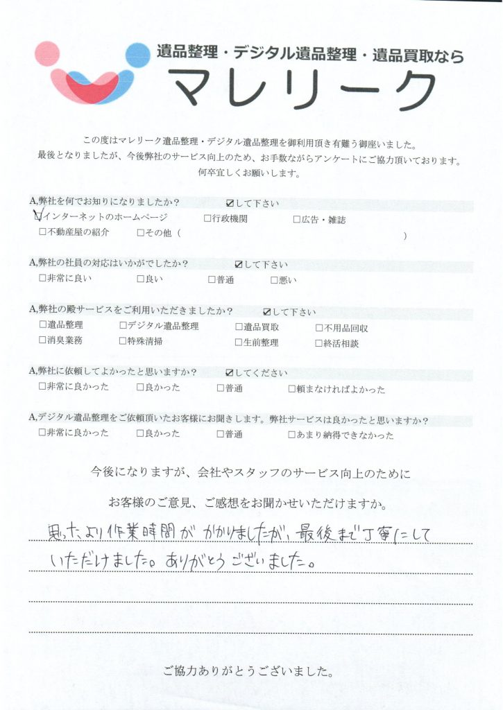 デジタル遺品整理を実施した時にお客様からいただいたアンケートです。