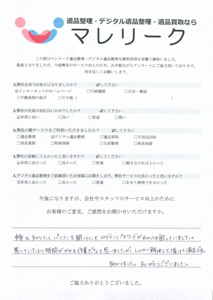 デジタル遺品整理を実施した時にお客様からいただいたアンケートです。