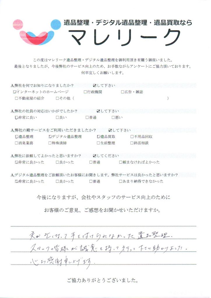 大阪府八尾市上尾町にて遺品整理・デジタル遺品整理・遺品買取をさせていただいた時のアンケートです