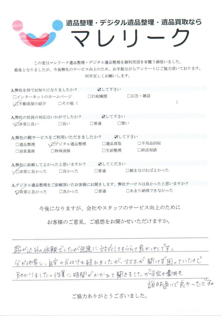 大阪府枚方市車塚にてデジタル遺品整理を実施した時にお客様からいただいたアンケートです。