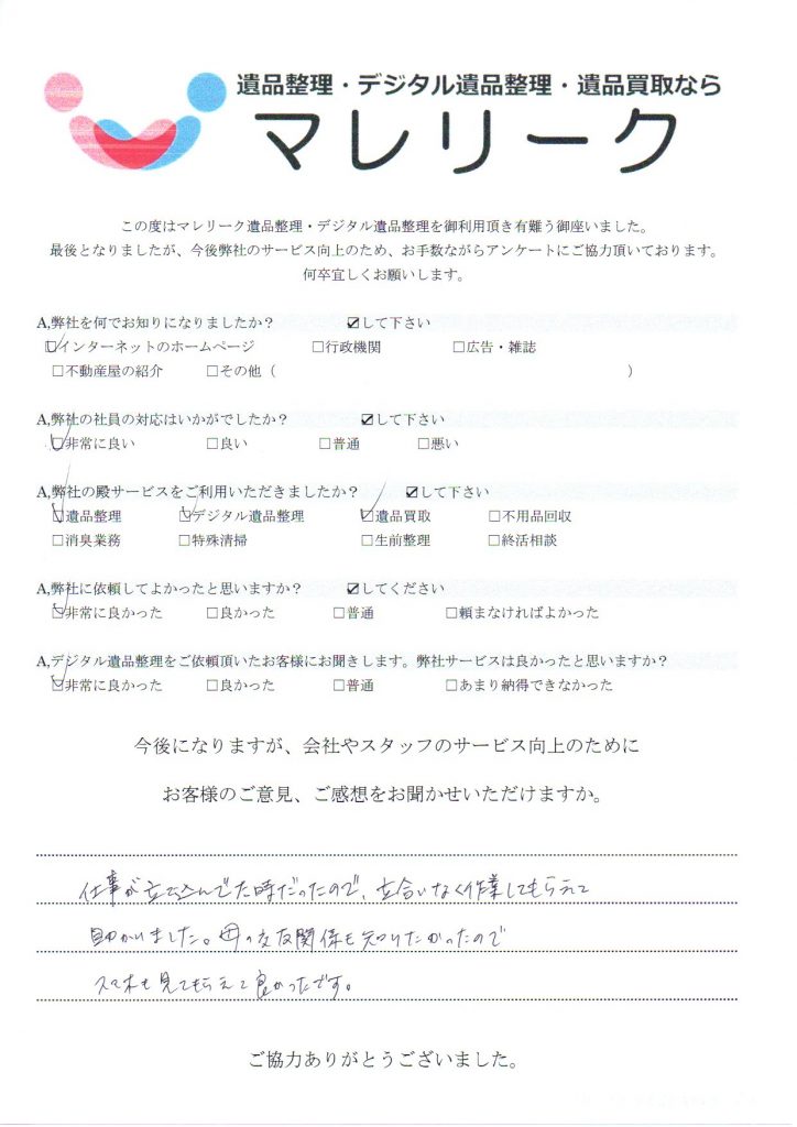 大阪府大阪市福島区鷺洲にて遺品整理・デジタル遺品整理・遺品買取をさせていただいた時のアンケートです