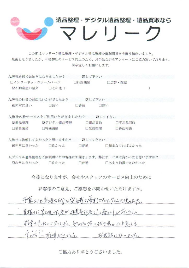 和歌山県和歌山市有家にて遺品整理・デジタル遺品整理をさせていただいた時のアンケートです