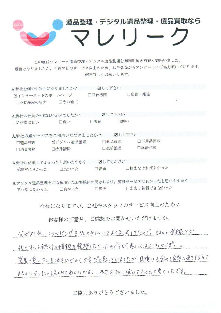 大阪府豊中市中桜塚にてデジタル遺品整理をさせていただいた時のアンケートです