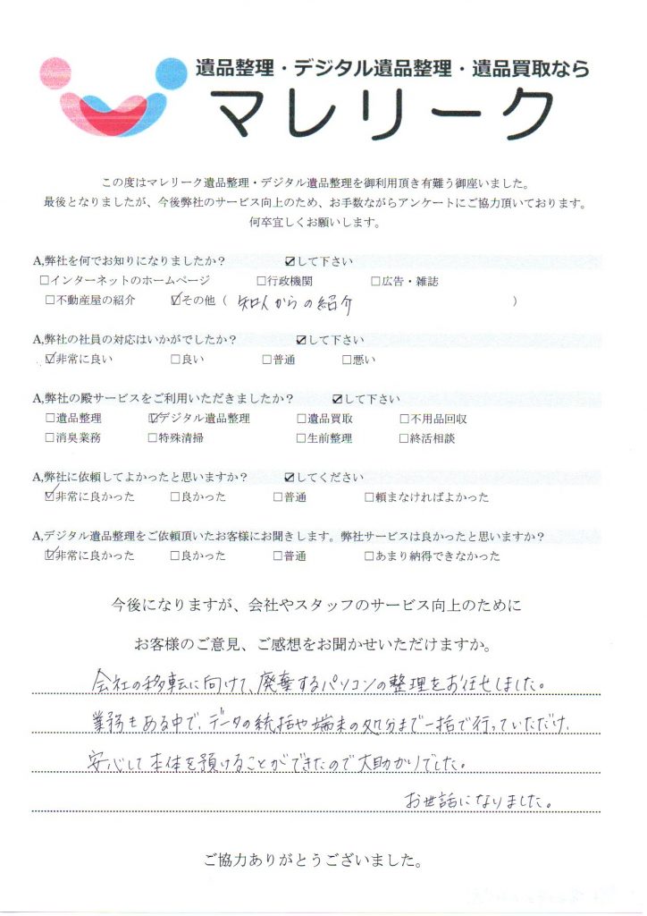 大阪府堺市堺区八千代通にてデジタル生前整理・不用品回収をさせていただいた時のアンケートです