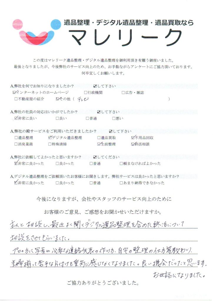 大阪府守口市桃町にてデジタル生前整理・終活相談・不用品買取をさせていただいた時のアンケートです