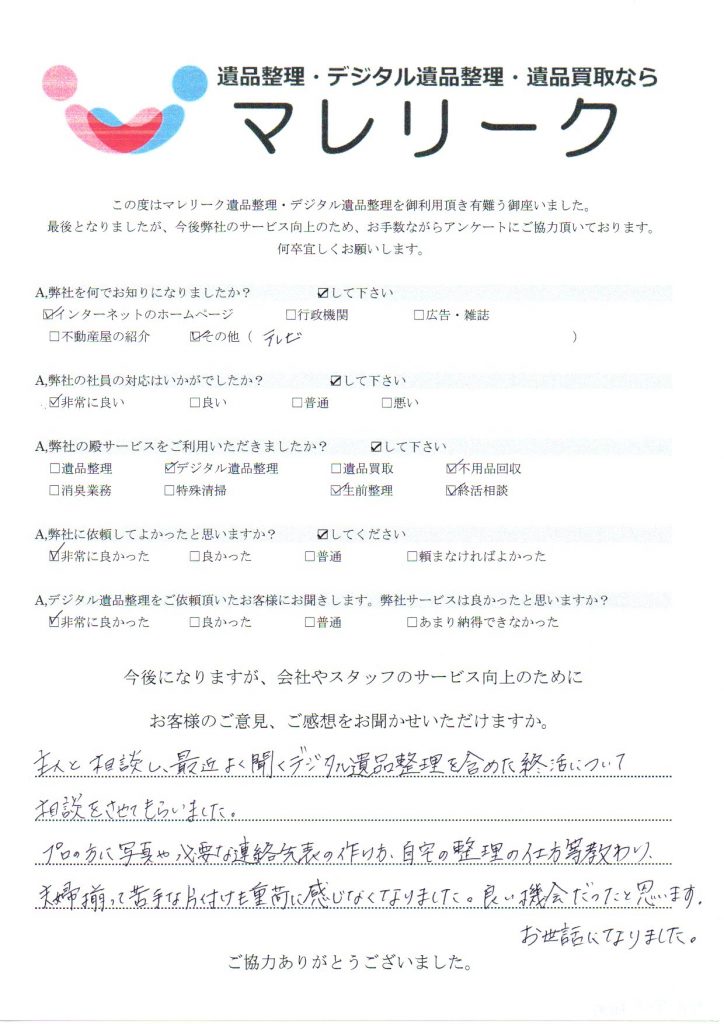 大阪府守口市桃町にてデジタル生前整理・終活相談・不用品買取をさせていただいた時のアンケートです