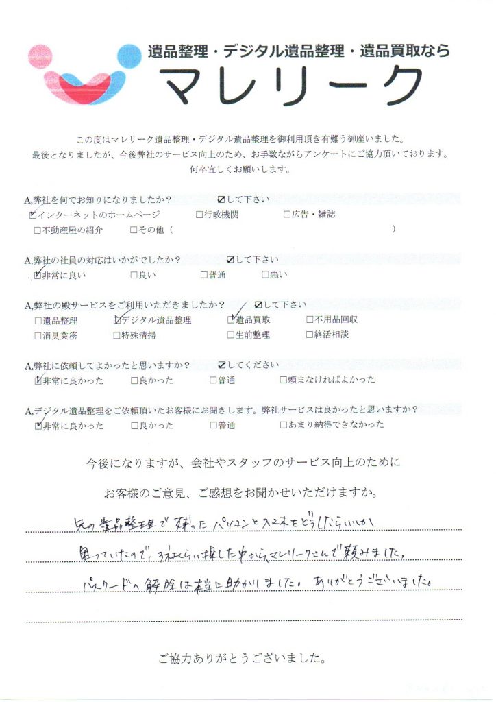 大阪府門真市月出町にてデジタル遺品整理・遺品買取をさせていただいた時のアンケートです