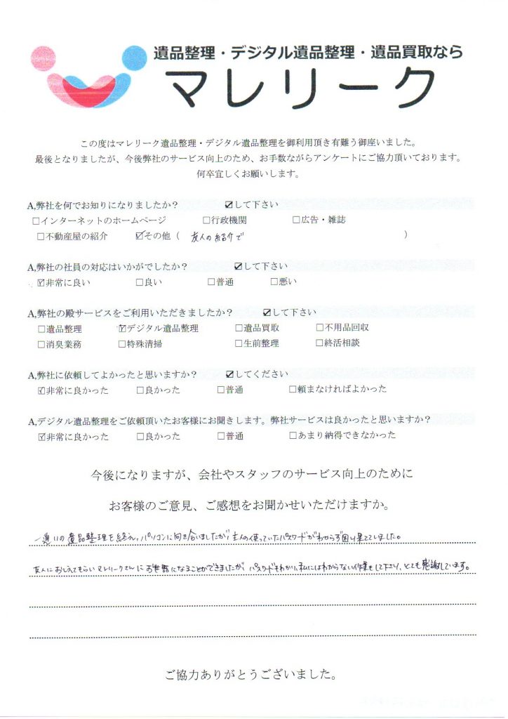 京都府八幡市橋本意足にてデジタル遺品整理をさせていただいた時のアンケートです