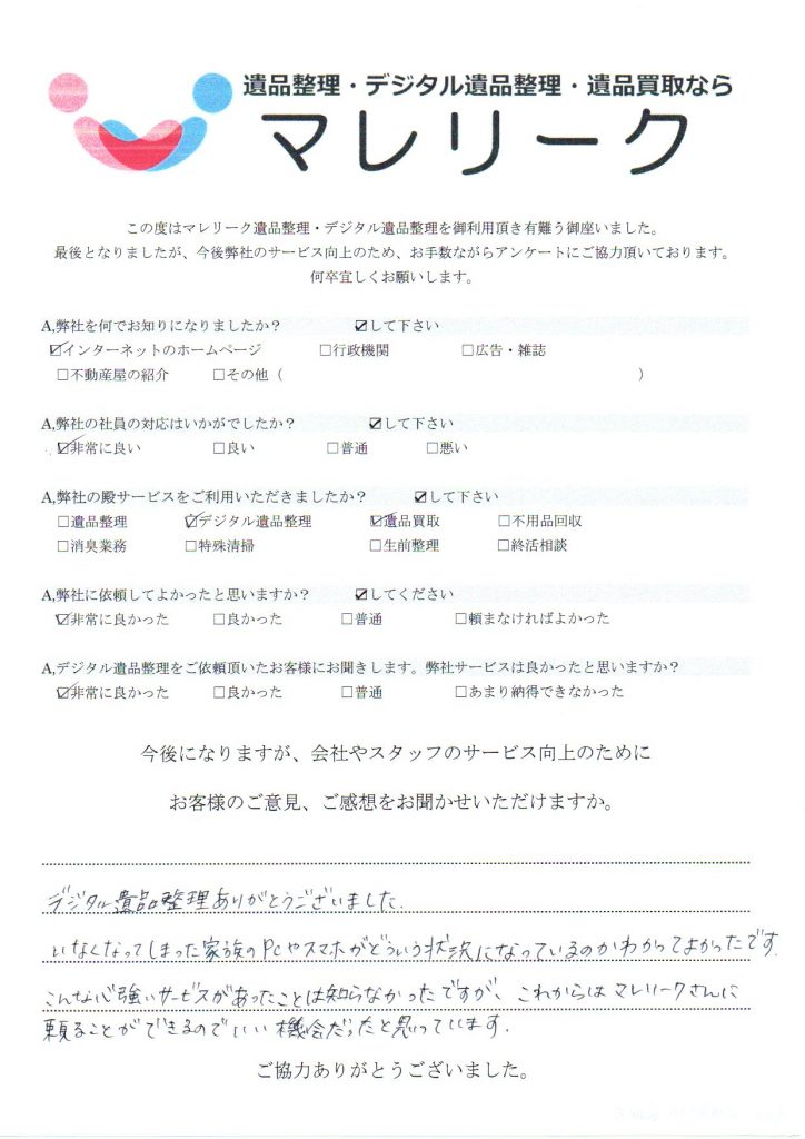 大阪府大阪市北区長柄西にてデジタル遺品整理・遺品買取をさせていただいた時のアンケートです