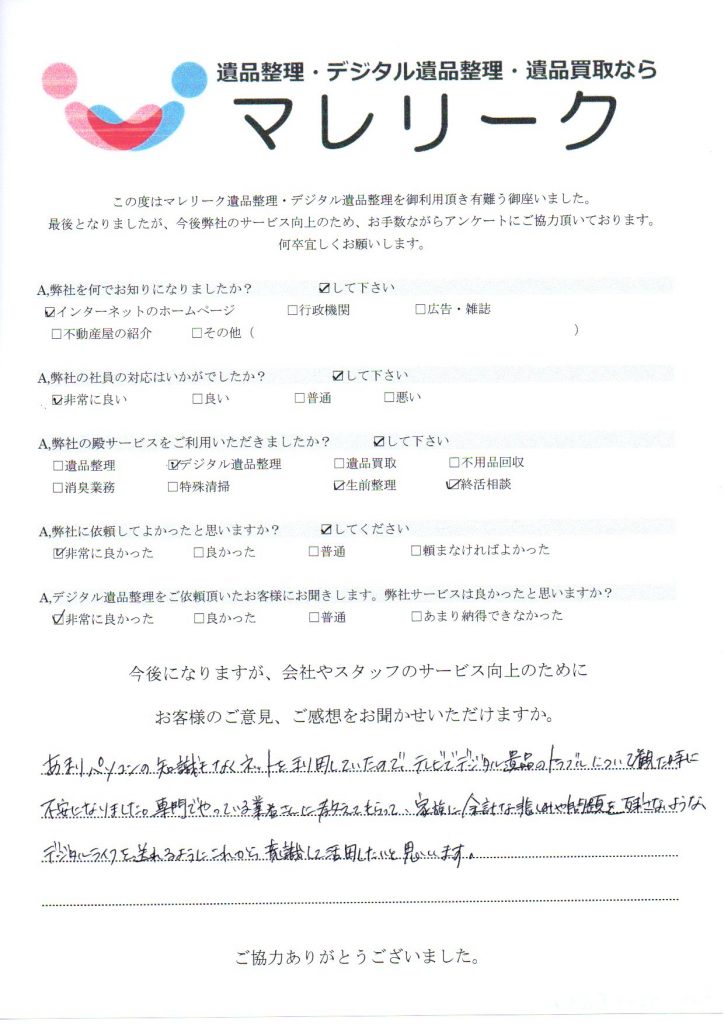 大阪府枚方市長尾荒阪にてデジタル生前整理・デジタル終活相談をさせて頂きました時のアンケートです