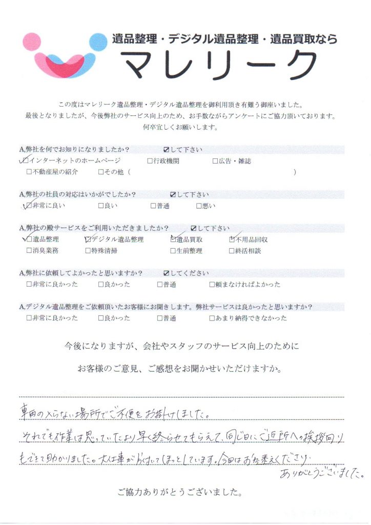 大阪府河内長野市太井にて遺品整理・デジタル遺品整理・遺品買取・不用品回収をさせて頂きました時のアンケートです