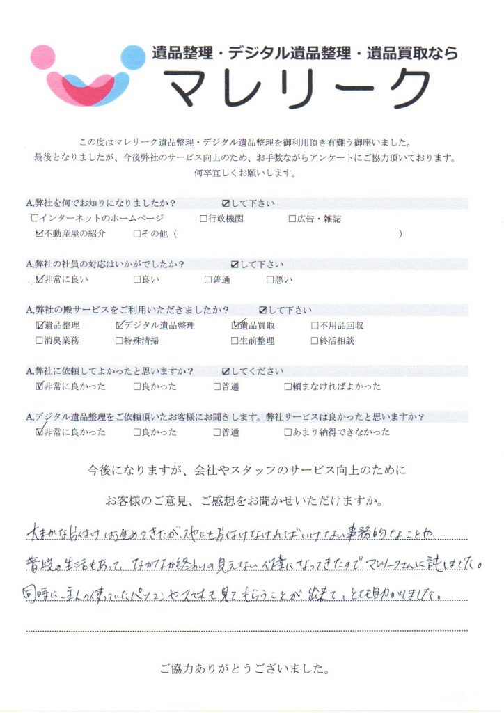 大阪府豊中市蛍池中町にて遺品整理・デジタル遺品整理・遺品買取をさせていただいた時のアンケートです