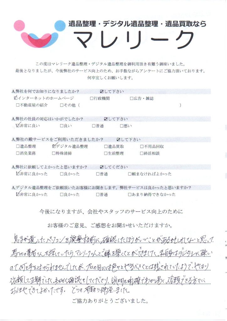 大阪府茨木市松ケ本町にてデジタル遺品整理をさせていただいた時のアンケートです