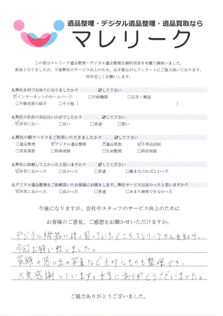 京都府京都市左京区粟田口鳥居町より遺品整理・デジタル遺品整理・遺品買取を実施してきました時のお客様のアンケートです。
