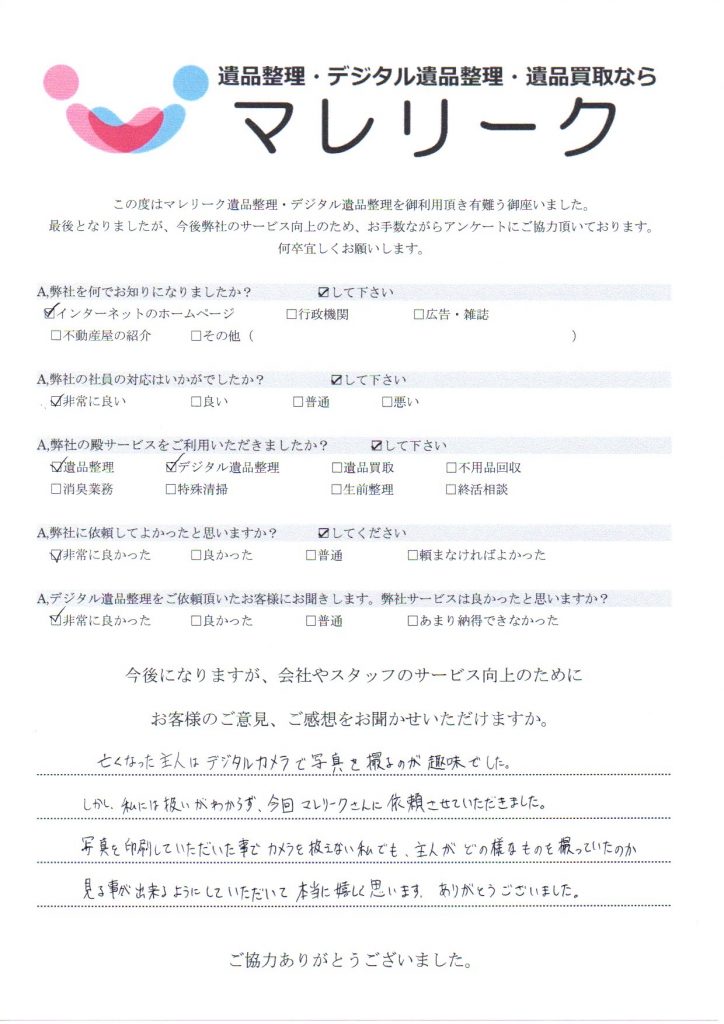 大阪府大阪市淀川区新高にて遺品整理・デジタル遺品整理を実施した時にお客様からいただいたアンケートです。
