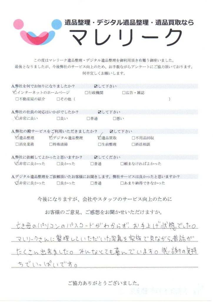 大阪府大阪市鶴見区浜にて遺品整理・デジタル遺品整理・遺品買取をさせていただいた時のアンケートです。