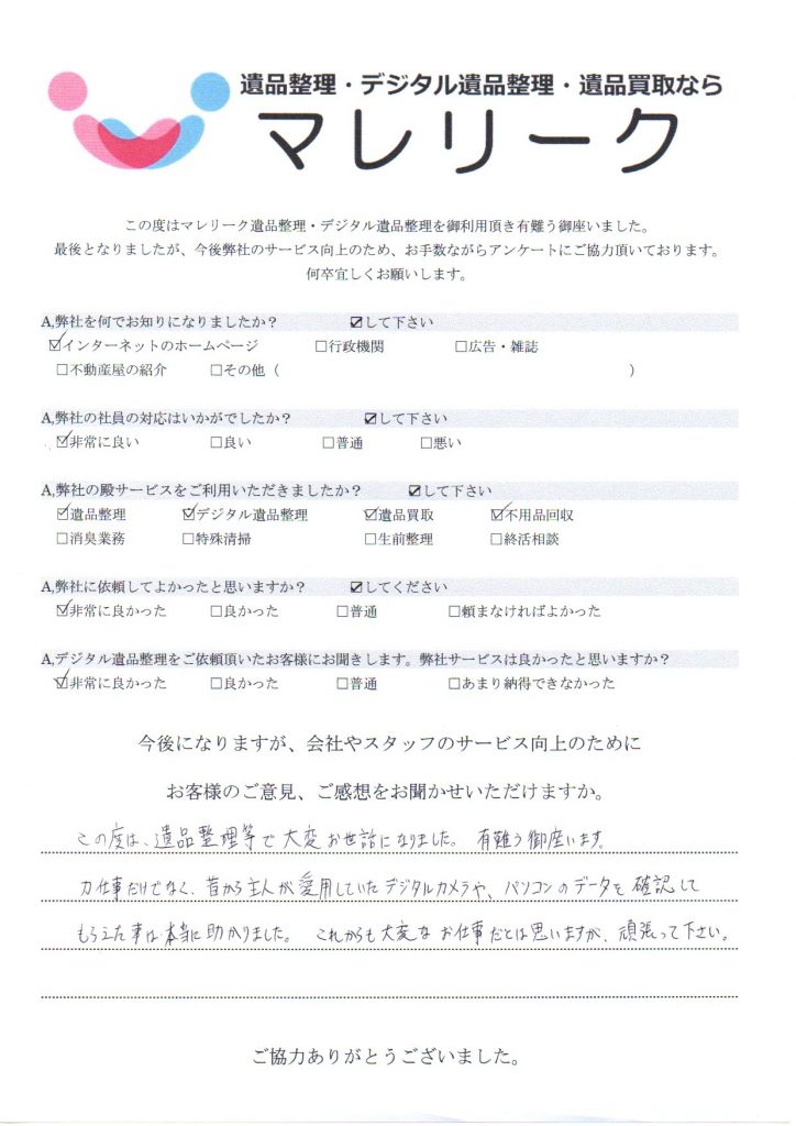 大阪府大阪市港区夕凪にて遺品整理・デジタル遺品整理・遺品買取・不用品回収を実施した時にお客様からいただいたアンケートです。