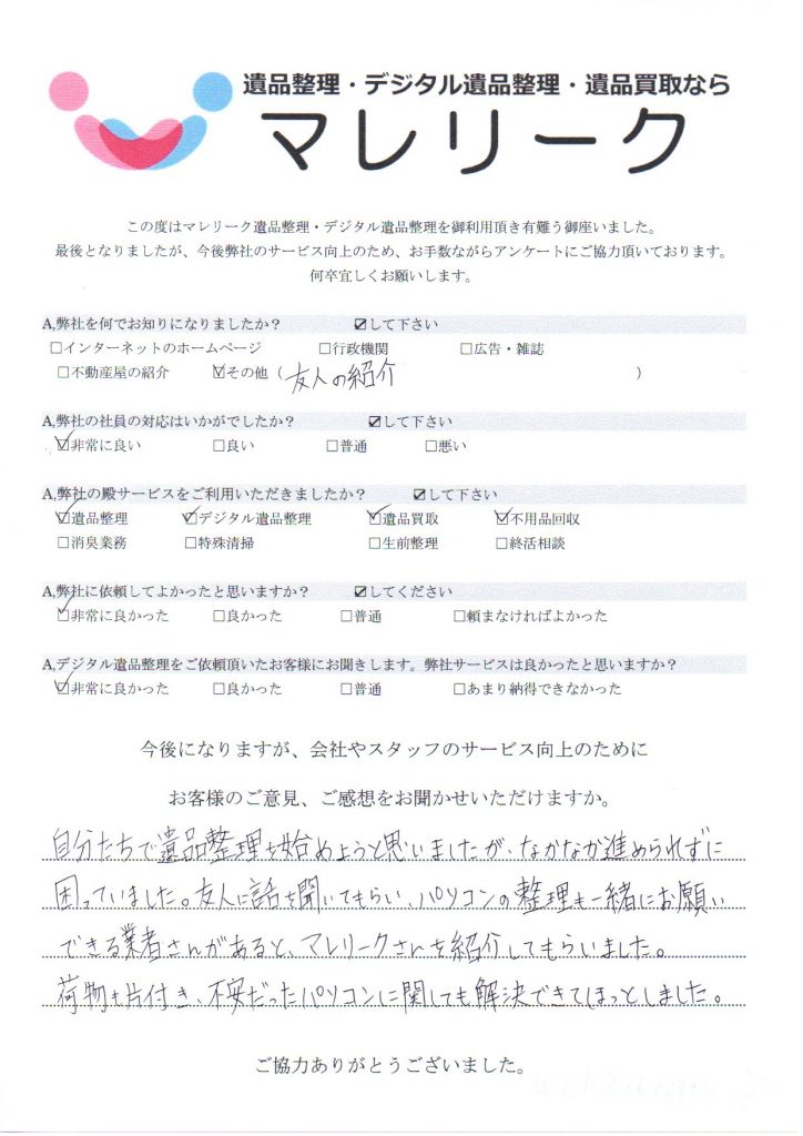 大阪府松原市上田にて遺品整理・デジタル遺品整理・遺品買取をさせていただいた時のアンケートです。