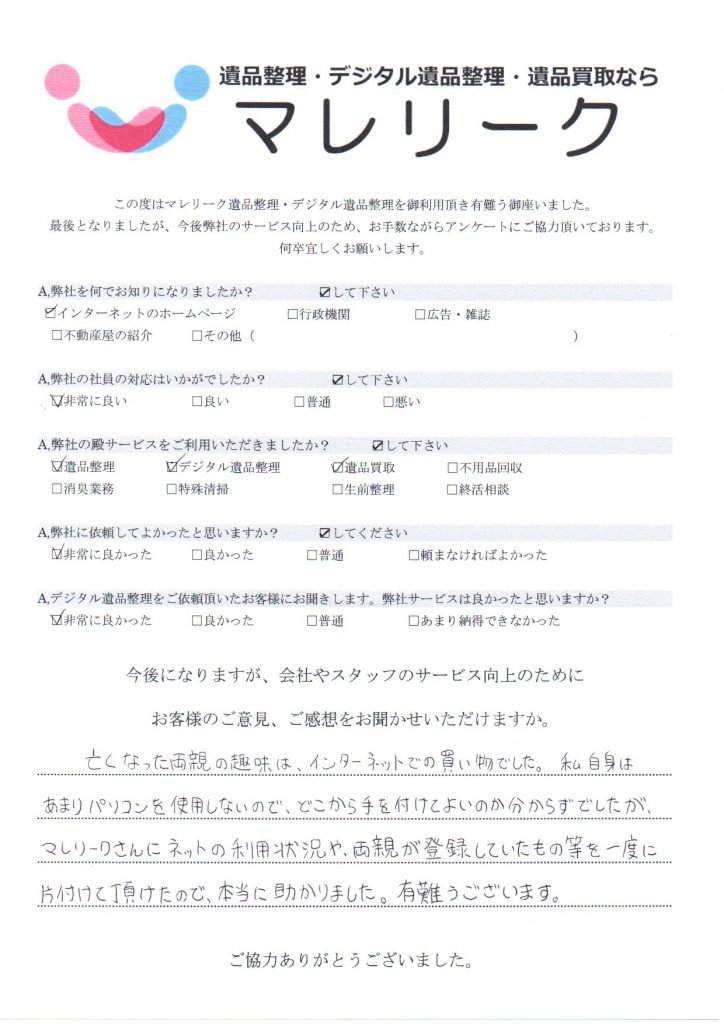 大阪府富田林市喜志にて遺品整理・デジタル遺品整理・遺品買取を実施した時にお客様からいただいたアンケートです。
