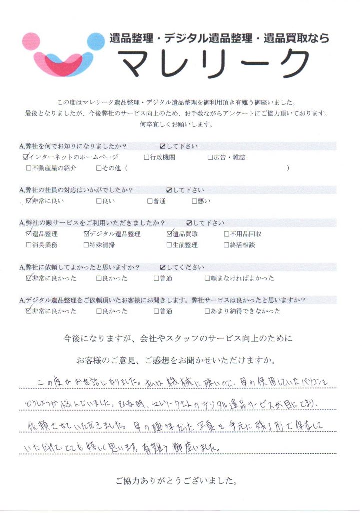 大阪府大阪市阿倍野区王子町にて遺品整理・デジタル遺品整理・遺品買取を実施した時にお客様からいただいたアンケートです。