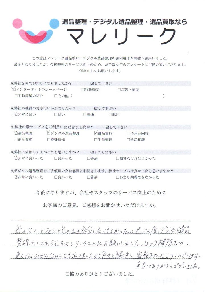 大阪府堺市北区中津にて遺品整理・デジタル遺品整理・遺品買取をさせていただいた時のアンケートです。