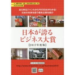 日本が誇るビジネス大賞2017年度版