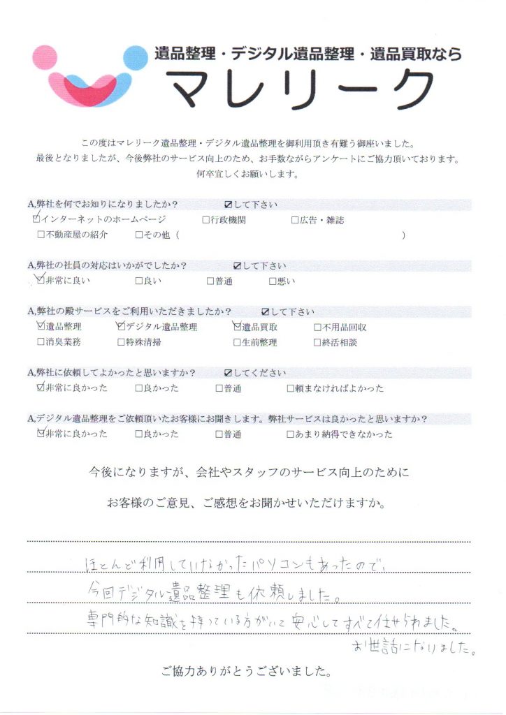 大阪府藤井寺市大井にて遺品整理・デジタル遺品整理・遺品買取をさせていただいた時のアンケートです。