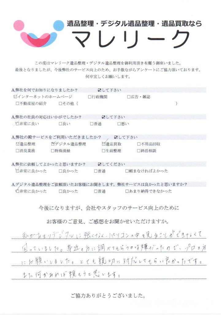 大阪府堺市中区新家町にて遺品整理・デジタル遺品整理・遺品買取をさせていただいた時のアンケートです。