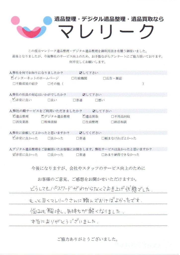 大阪府泉南郡熊取町にて遺品整理・デジタル遺品整理・遺品買取をさせていただいた時のアンケートです。