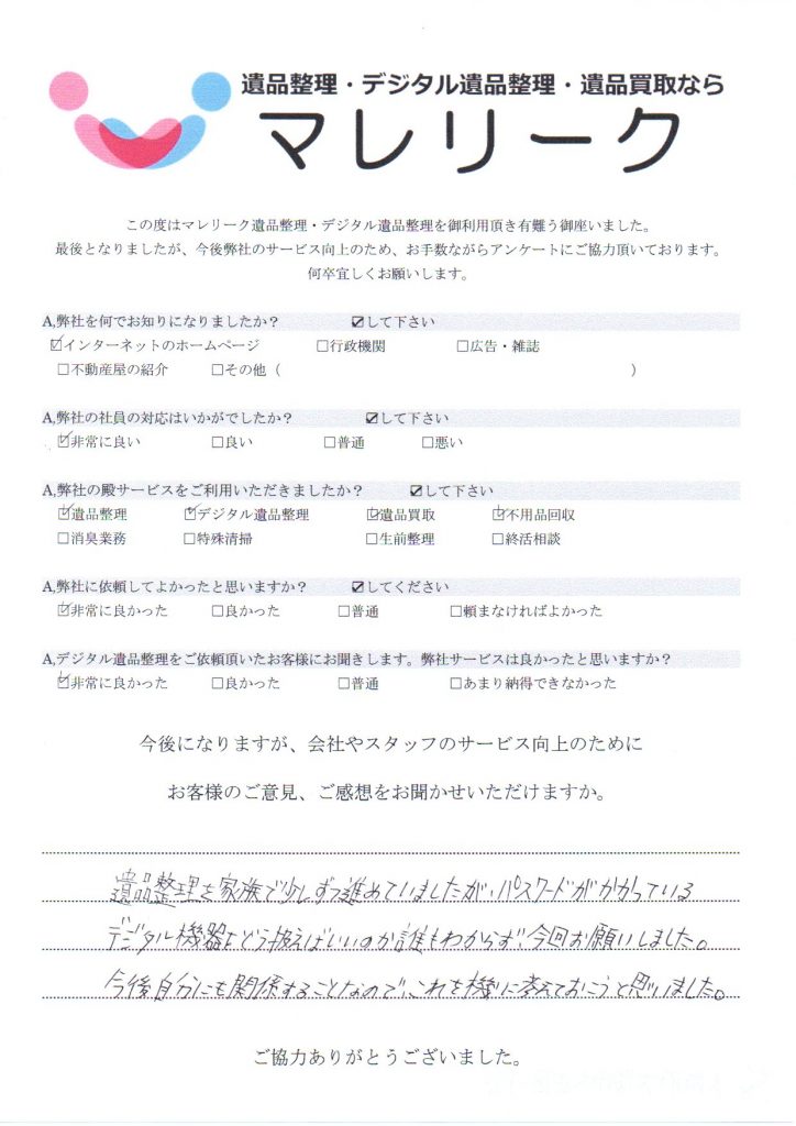 大阪府大阪市大正区千島にて遺品整理・デジタル遺品整理・遺品買取をさせていただいた時のアンケートです。