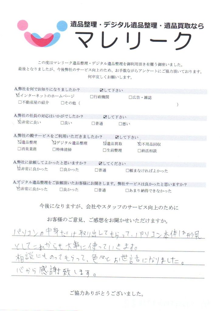 大阪府大阪市平野区喜連にて遺品整理・デジタル遺品整理・遺品買取をさせていただいた時のアンケートです。