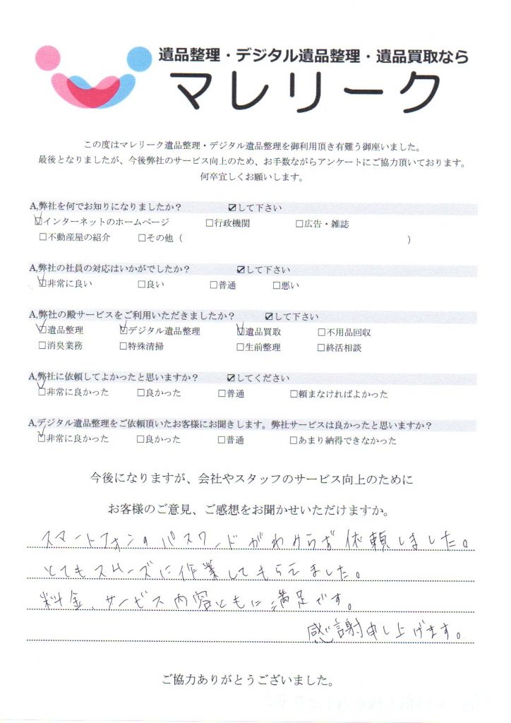 大阪府大阪市住之江区安立にて遺品整理・デジタル遺品整理・遺品買取をさせていただいた時のアンケートです。