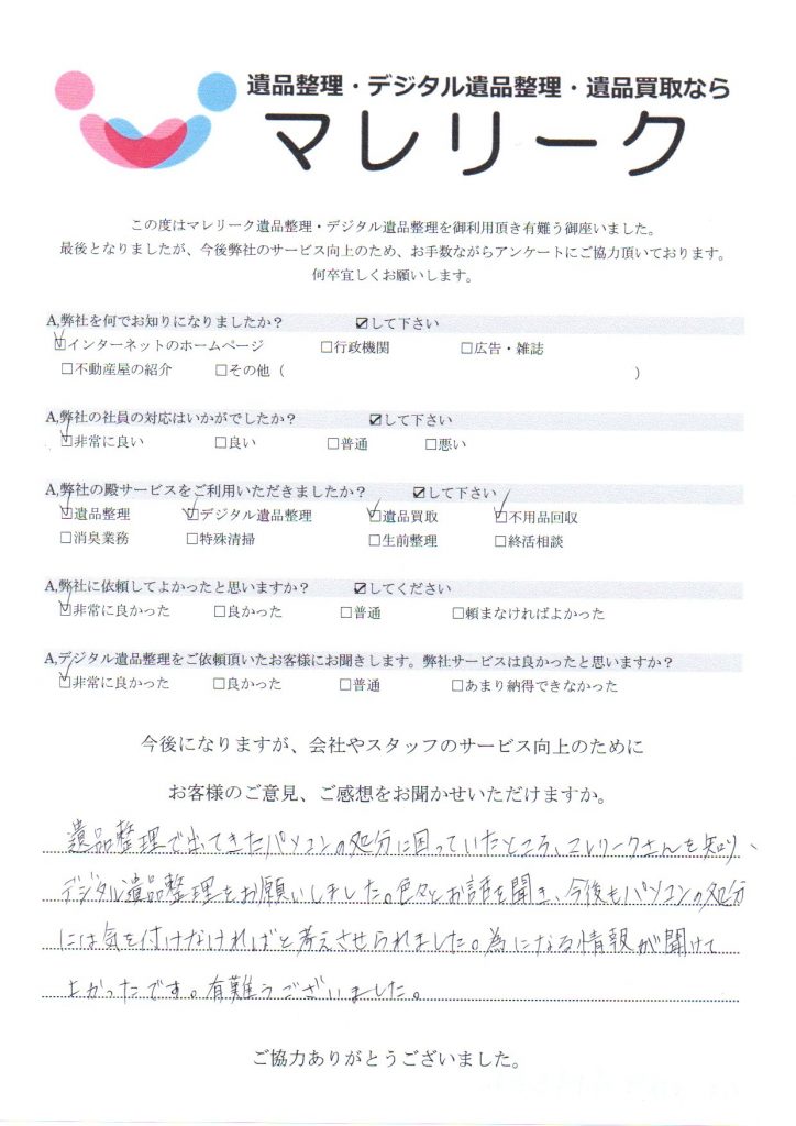 大阪府堺市東区高松にて遺品整理・デジタル遺品整理・遺品買取をさせていただいた時のアンケートです。