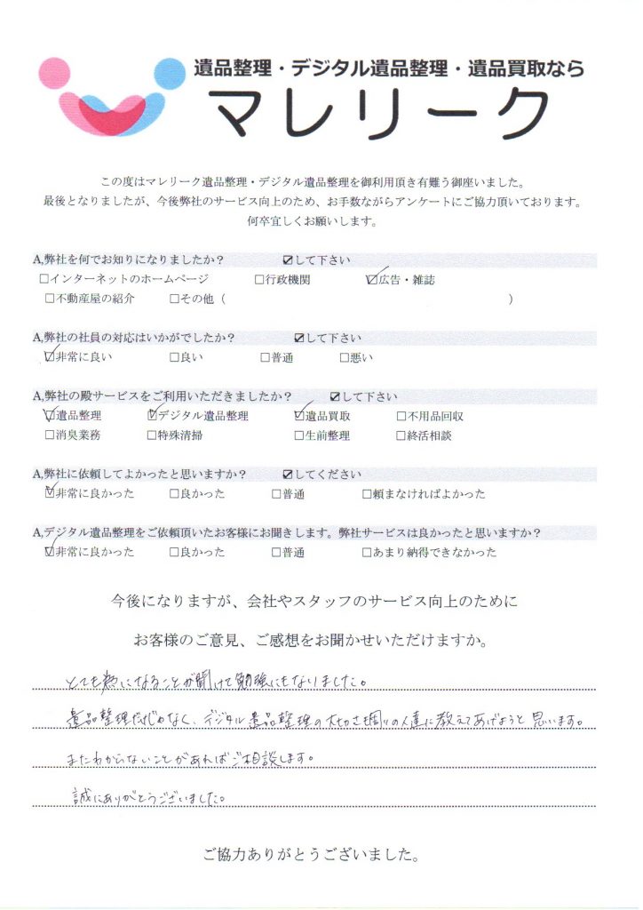 大阪府大東市三洋町にて遺品整理・デジタル遺品整理・遺品買取を実施した時にお客様からいただいたアンケートです。