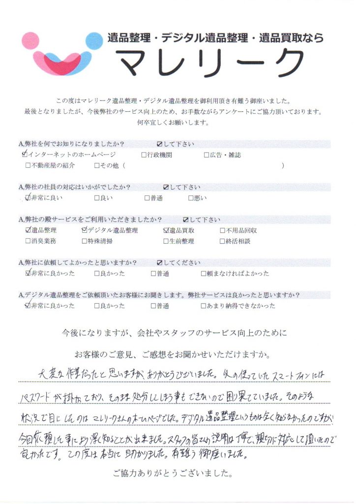 滋賀県大津市花園町にて遺品整理・デジタル遺品整理・遺品買取をさせていただいた時のアンケートです。