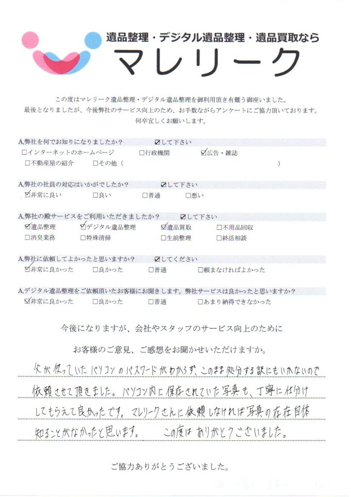 滋賀県米原市飯にて遺品整理・デジタル遺品整理・遺品買取を実施した時にお客様からいただいたアンケートです。