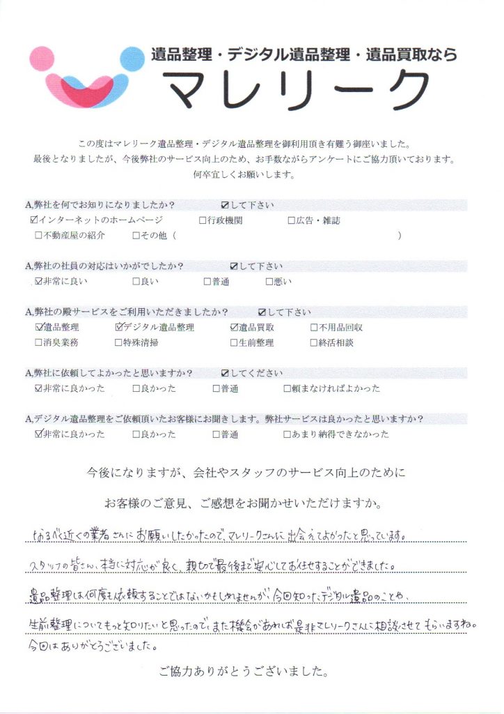 大阪府交野市星田西にて遺品整理・デジタル遺品整理・遺品買取を実施した時にお客様からいただいたアンケートです。